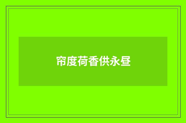 帘度荷香供永昼