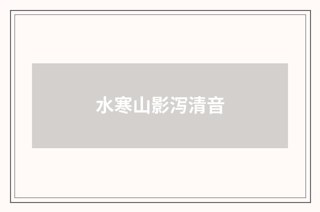 水寒山影泻清音