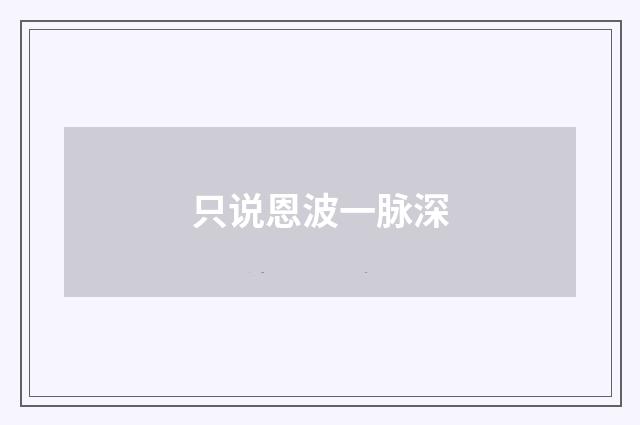 只说恩波一脉深