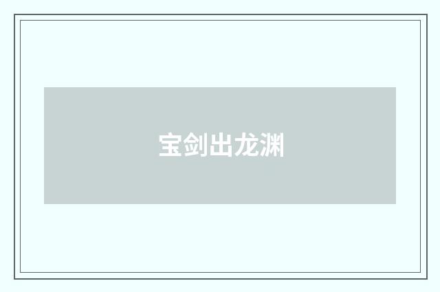 宝剑出龙渊
