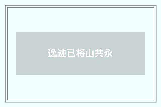 逸迹已将山共永