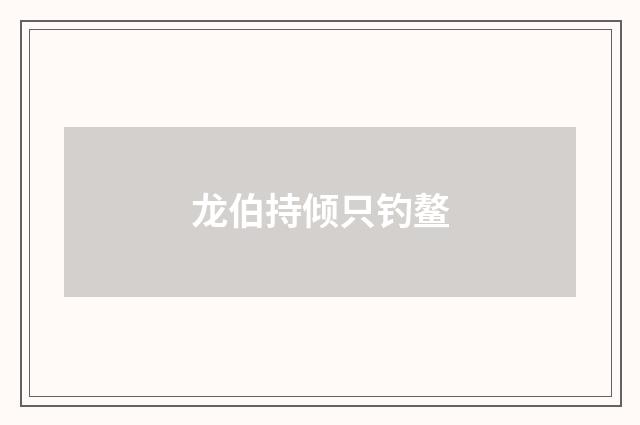 龙伯持倾只钓鳌