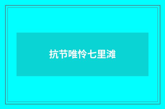 抗节唯怜七里滩