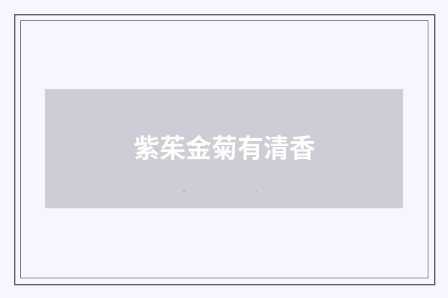 紫茱金菊有清香