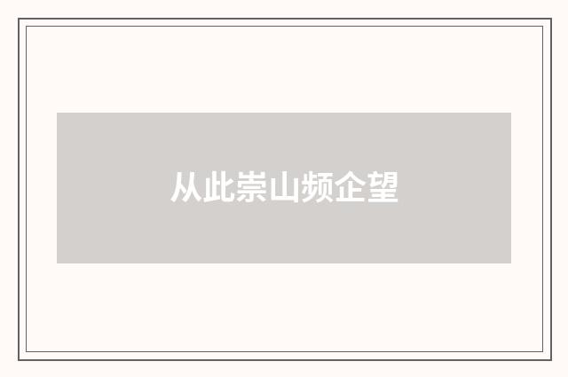 从此崇山频企望