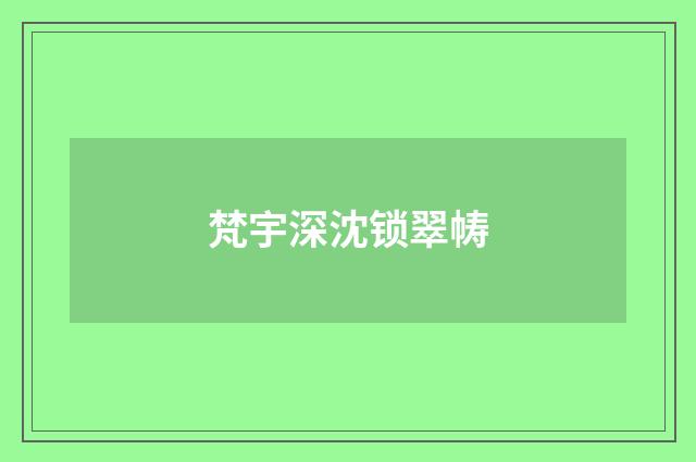 梵宇深沈锁翠帱
