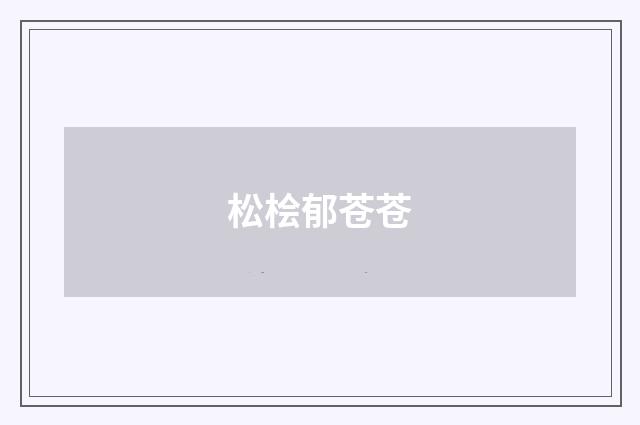 松桧郁苍苍