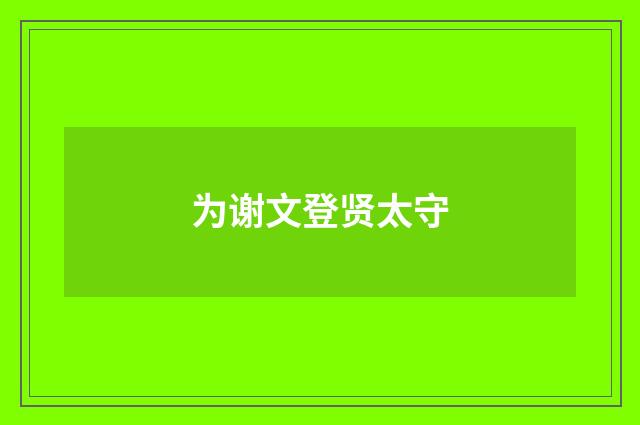 为谢文登贤太守