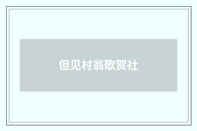 但见村翁歌贺社