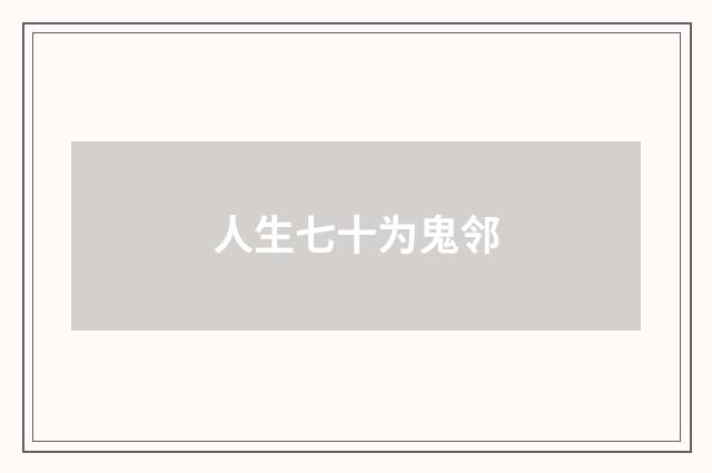 人生七十为鬼邻