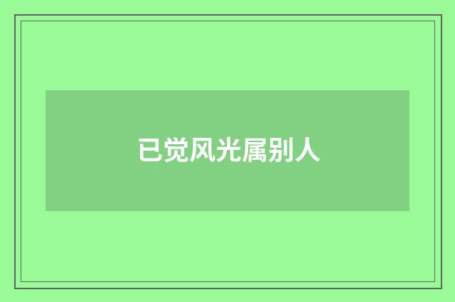 已觉风光属别人