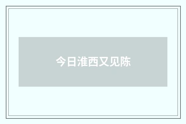 今日淮西又见陈