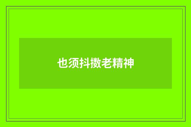 也须抖擞老精神