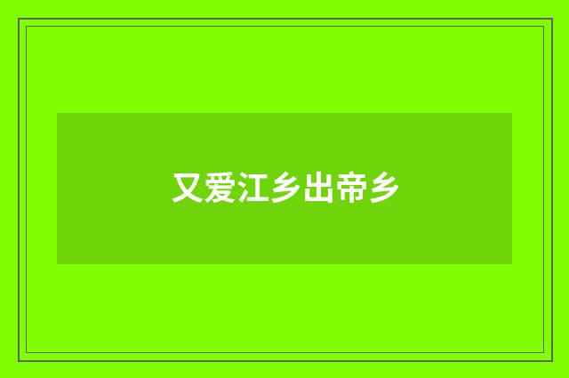 又爱江乡出帝乡