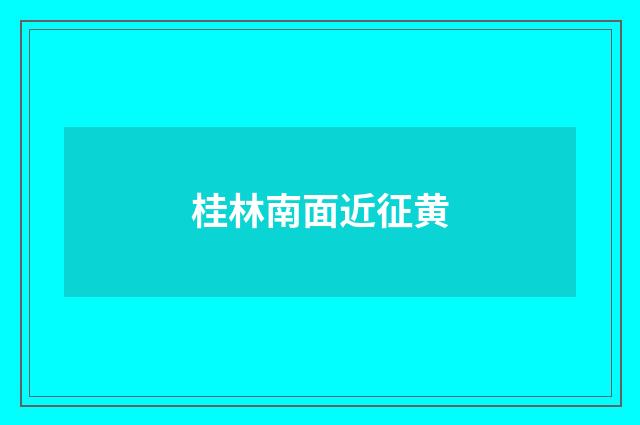 桂林南面近征黄