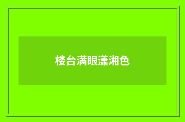 楼台满眼潇湘色