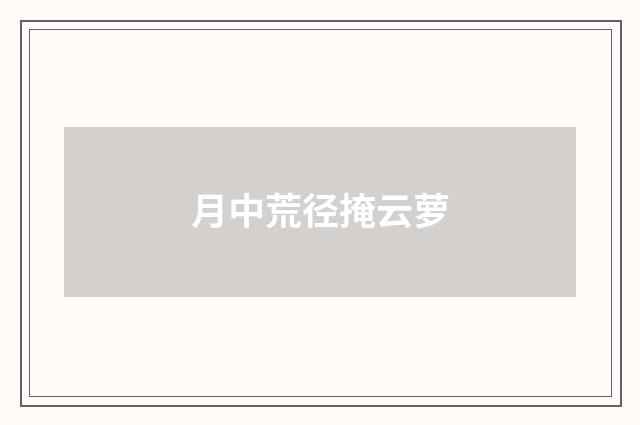 月中荒径掩云萝