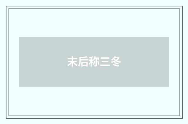 末后称三冬