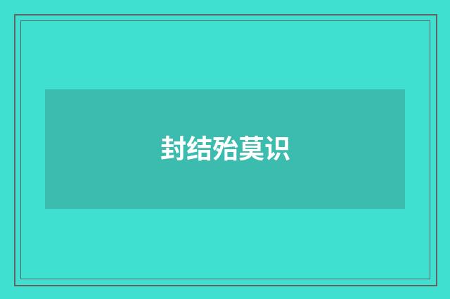 封结殆莫识