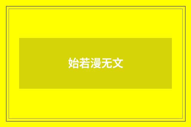 始若漫无文