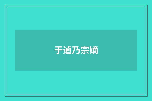 于逌乃宗嫡
