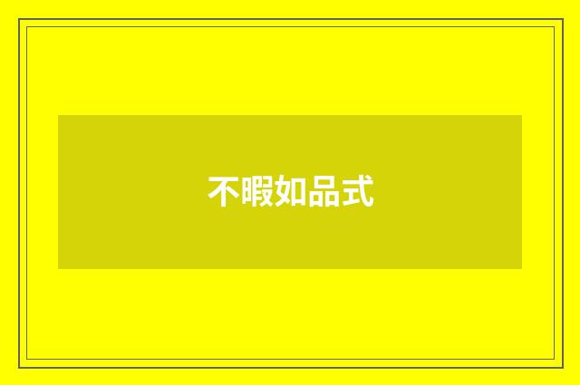 不暇如品式