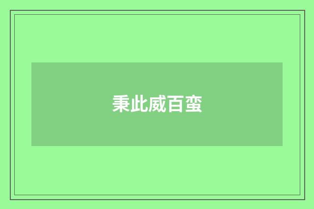 秉此威百蛮