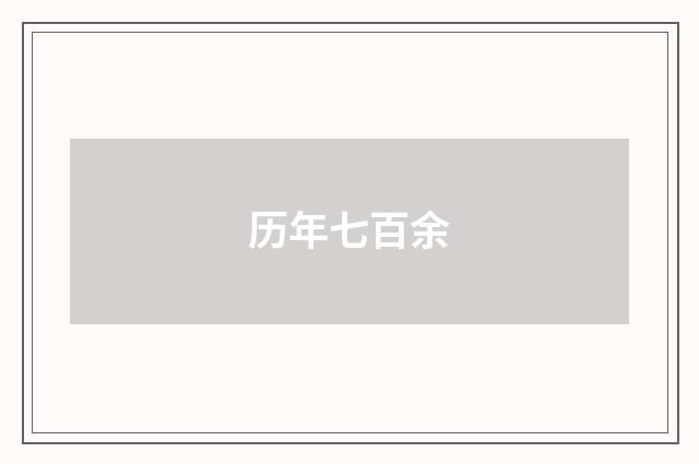 历年七百余