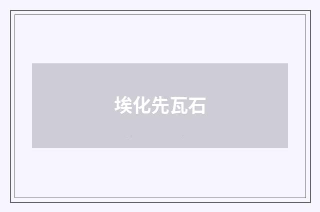 埃化先瓦石