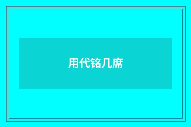 用代铭几席