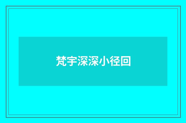 梵宇深深小径回