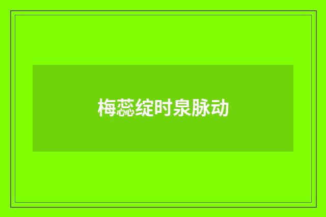 梅蕊绽时泉脉动