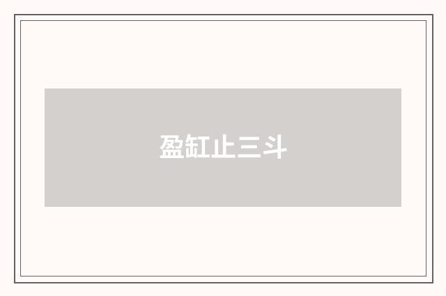 盈缸止三斗