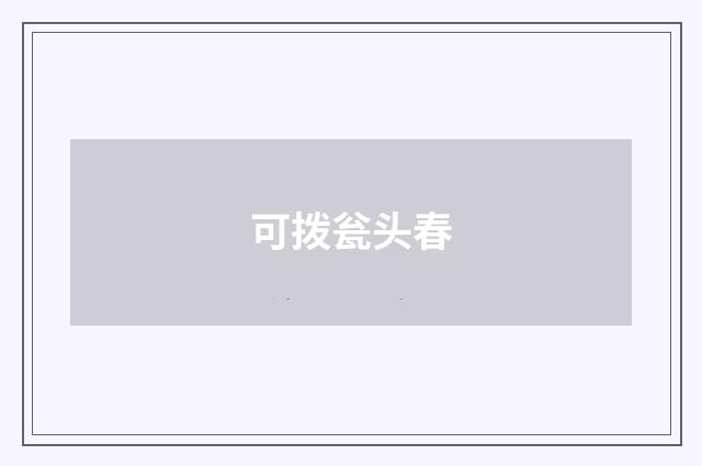可拨瓮头春