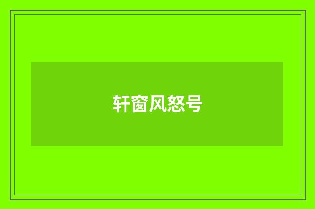轩窗风怒号