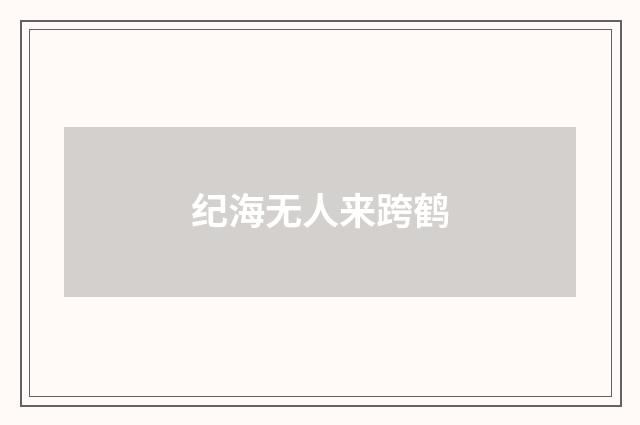 纪海无人来跨鹤