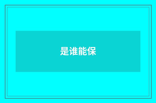 是谁能保