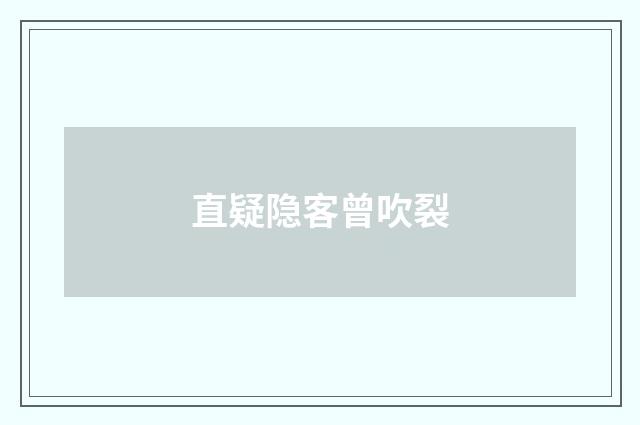 直疑隐客曾吹裂