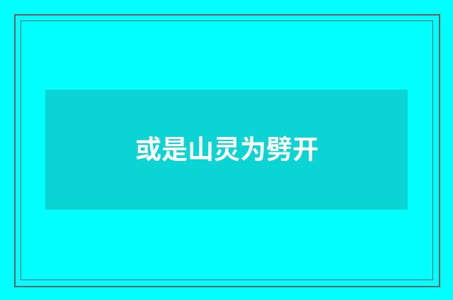 或是山灵为劈开