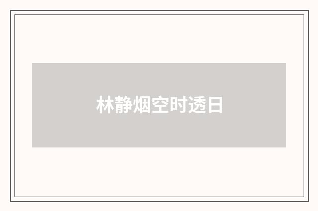 林静烟空时透日