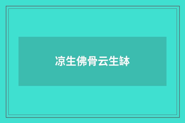 凉生佛骨云生缽