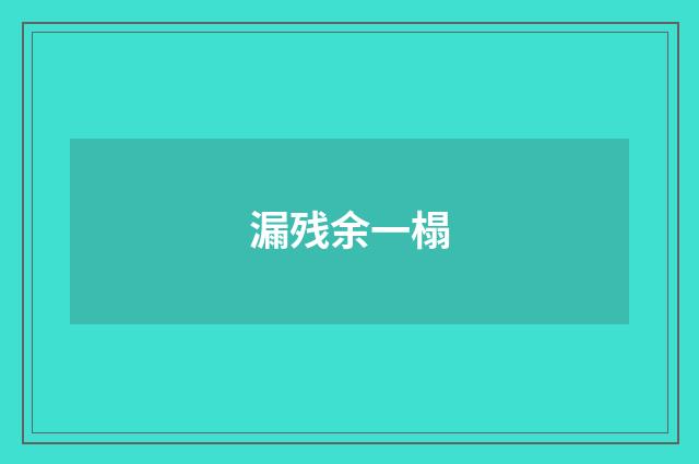 漏残余一榻