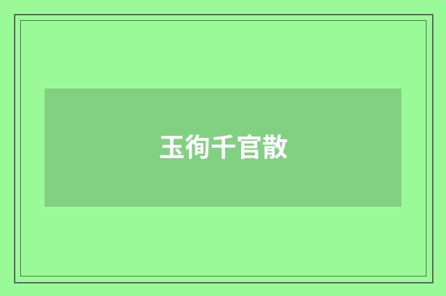 玉徇千官散