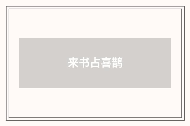 来书占喜鹊