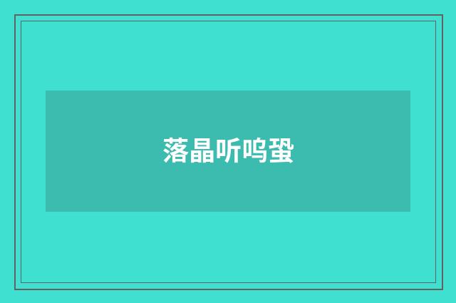 落晶听呜蛩