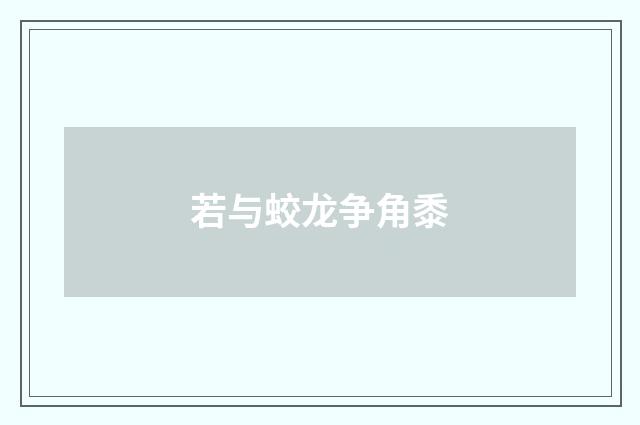 若与蛟龙争角黍