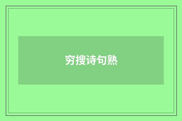 穷搜诗句熟