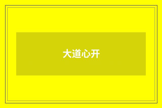 大道心开