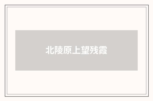 北陵原上望残霞