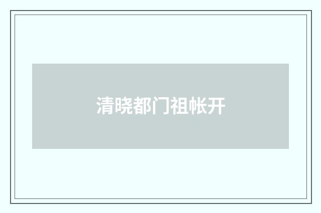 清晓都门祖帐开